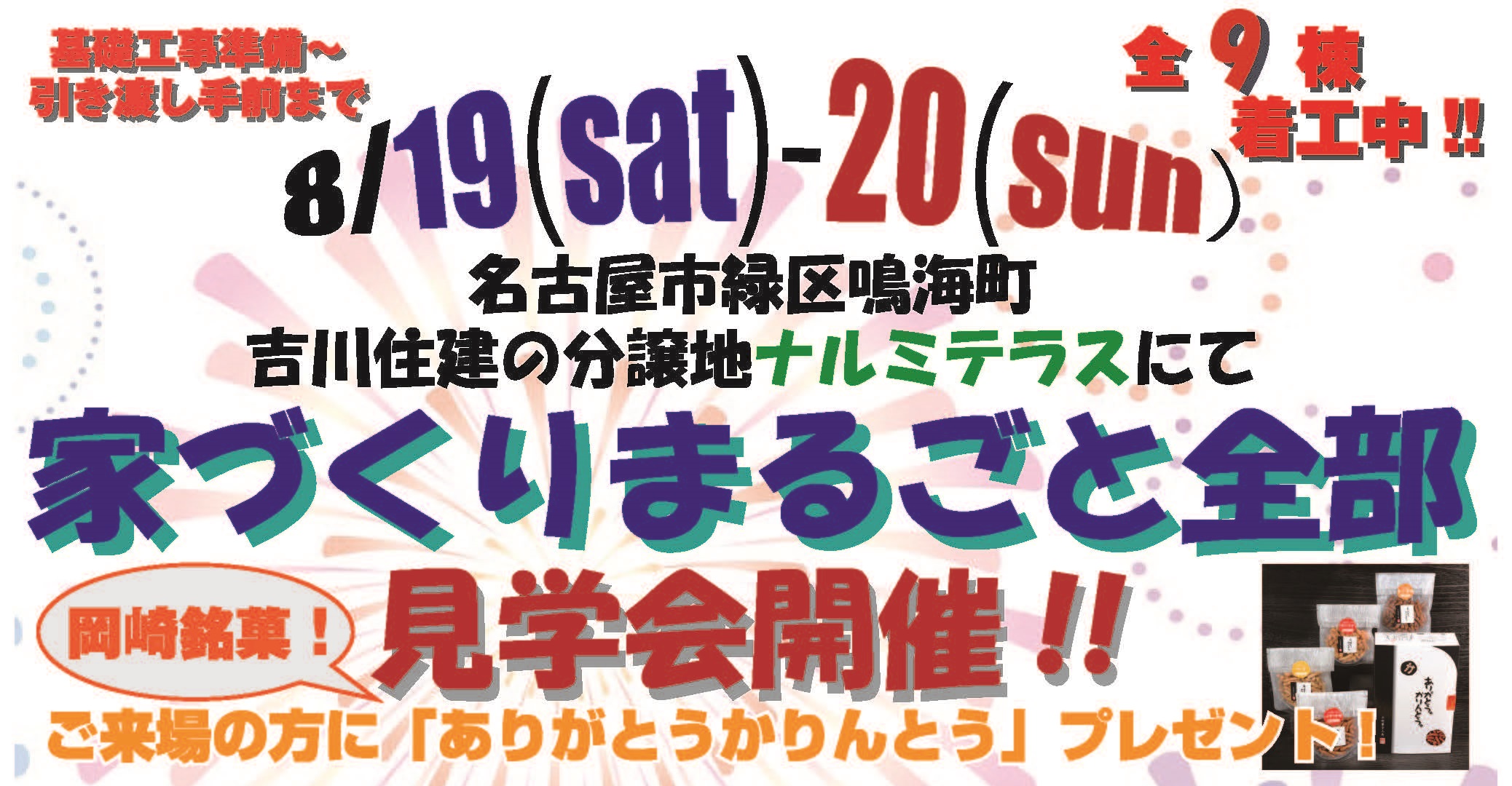 住宅イベントナルミテラス　家づくりまるごと全部見学会（全9棟着工中）